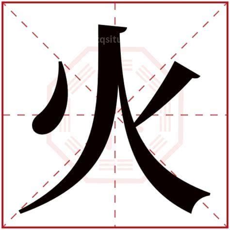 有火的字|火字旁的字